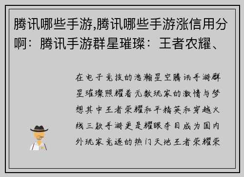 腾讯哪些手游,腾讯哪些手游涨信用分啊：腾讯手游群星璀璨：王者农耀、和平竞逐、穿越火线