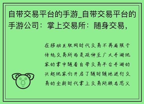 自带交易平台的手游_自带交易平台的手游公司：掌上交易所：随身交易，肆意财富