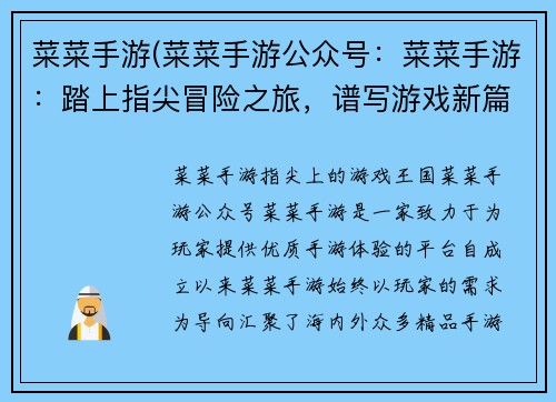 菜菜手游(菜菜手游公众号：菜菜手游：踏上指尖冒险之旅，谱写游戏新篇章)