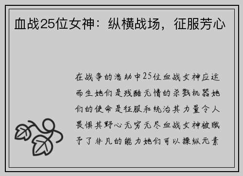 血战25位女神：纵横战场，征服芳心