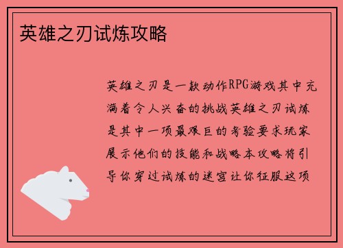 英雄之刃试炼攻略