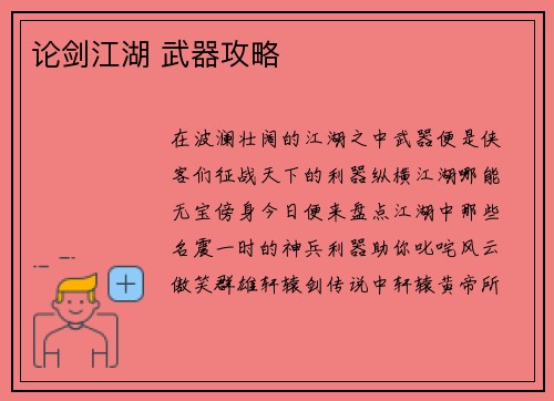 论剑江湖 武器攻略