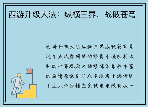 西游升级大法：纵横三界，战破苍穹