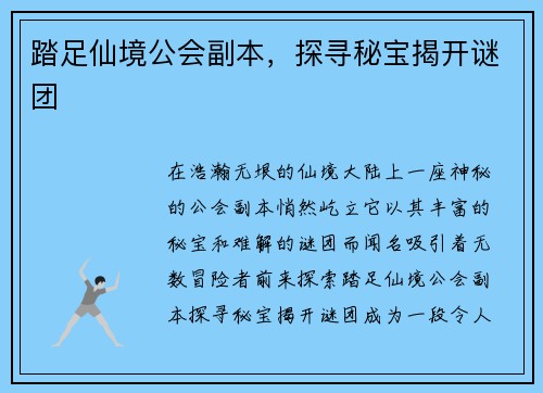 踏足仙境公会副本，探寻秘宝揭开谜团