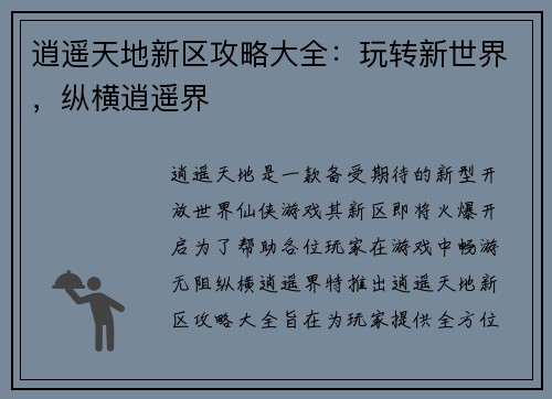 逍遥天地新区攻略大全：玩转新世界，纵横逍遥界