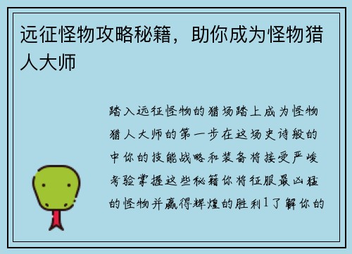 远征怪物攻略秘籍，助你成为怪物猎人大师