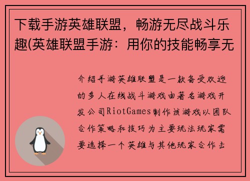 下载手游英雄联盟，畅游无尽战斗乐趣(英雄联盟手游：用你的技能畅享无尽的战斗乐趣)