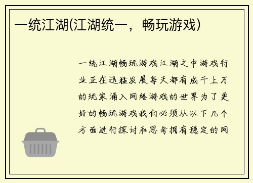 一统江湖(江湖统一，畅玩游戏)