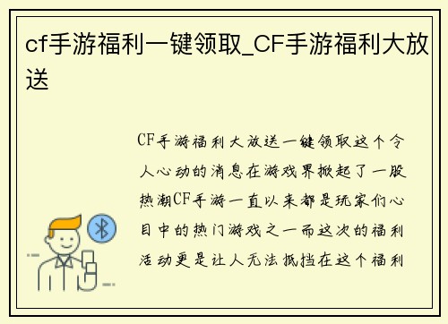 cf手游福利一键领取_CF手游福利大放送