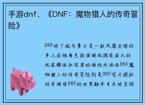 手游dnf、《DNF：魔物猎人的传奇冒险》