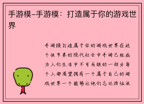 手游模-手游模：打造属于你的游戏世界