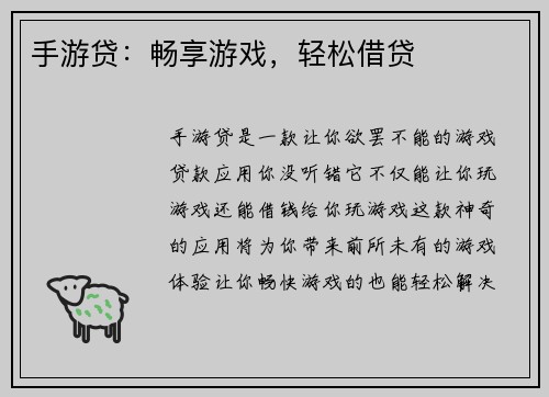 手游贷：畅享游戏，轻松借贷