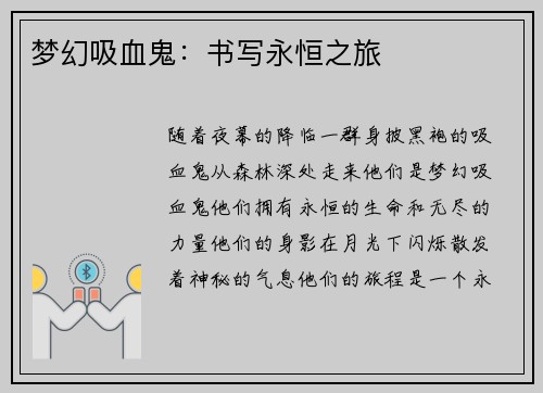 梦幻吸血鬼：书写永恒之旅