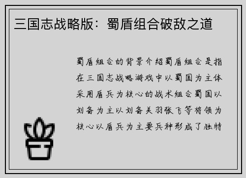 三国志战略版：蜀盾组合破敌之道