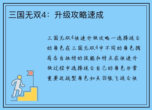 三国无双4：升级攻略速成