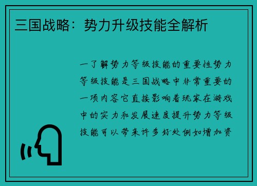 三国战略：势力升级技能全解析