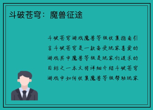 斗破苍穹：魔兽征途