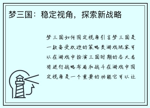 梦三国：稳定视角，探索新战略