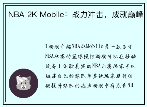 NBA 2K Mobile：战力冲击，成就巅峰