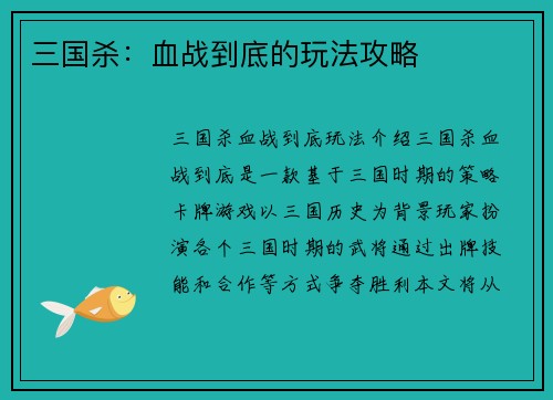 三国杀：血战到底的玩法攻略