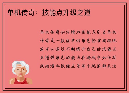 单机传奇：技能点升级之道