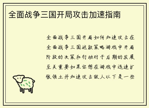 全面战争三国开局攻击加速指南