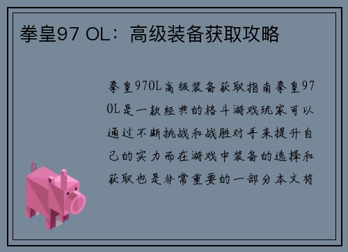 拳皇97 OL：高级装备获取攻略