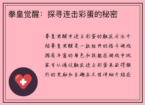 拳皇觉醒：探寻连击彩蛋的秘密