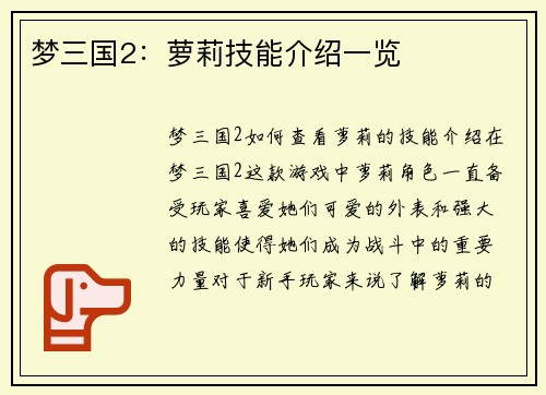 梦三国2：萝莉技能介绍一览