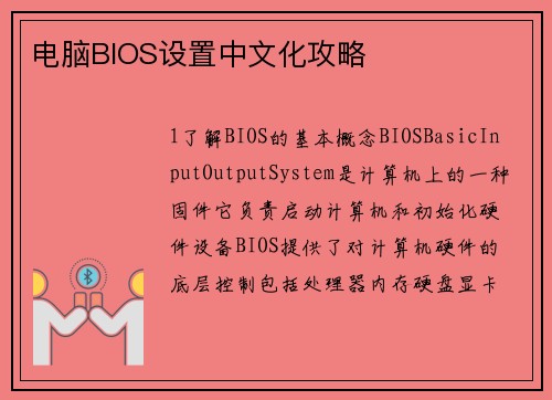 电脑BIOS设置中文化攻略