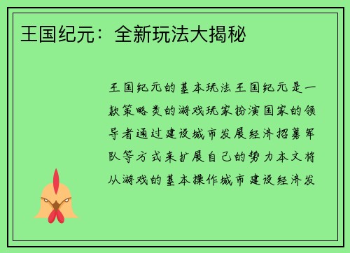 王国纪元：全新玩法大揭秘