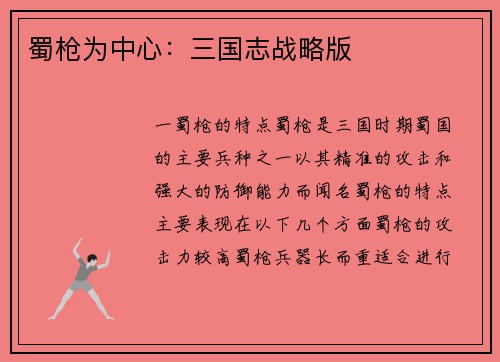 蜀枪为中心：三国志战略版