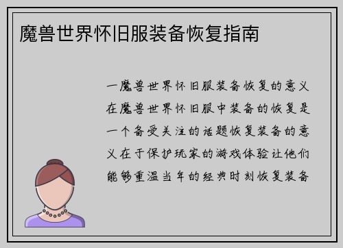 魔兽世界怀旧服装备恢复指南