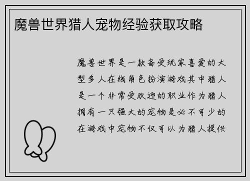 魔兽世界猎人宠物经验获取攻略