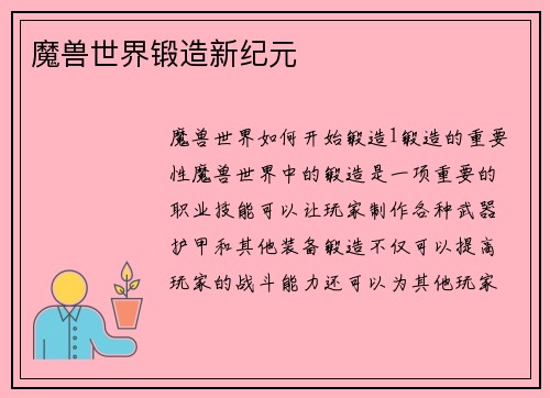 魔兽世界锻造新纪元