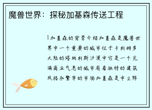 魔兽世界：探秘加基森传送工程