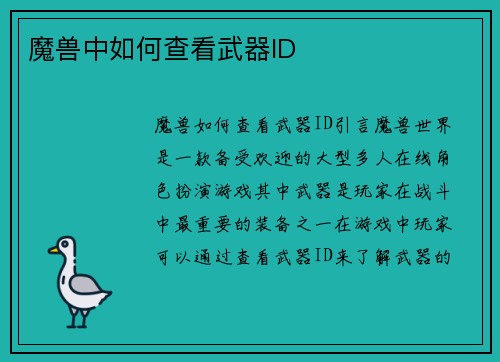 魔兽中如何查看武器ID