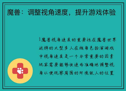 魔兽：调整视角速度，提升游戏体验