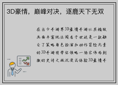 3D豪情，巅峰对决，逐鹿天下无双