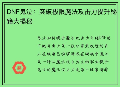DNF鬼泣：突破极限魔法攻击力提升秘籍大揭秘