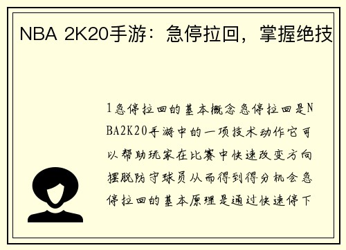 NBA 2K20手游：急停拉回，掌握绝技