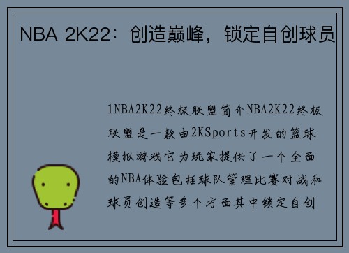 NBA 2K22：创造巅峰，锁定自创球员