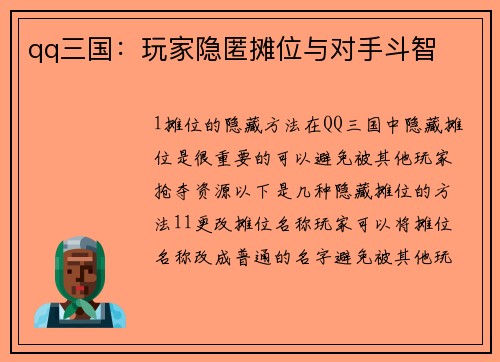 qq三国：玩家隐匿摊位与对手斗智