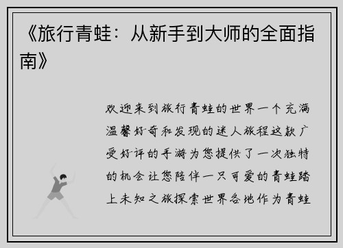 《旅行青蛙：从新手到大师的全面指南》