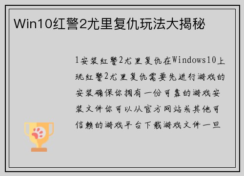 Win10红警2尤里复仇玩法大揭秘