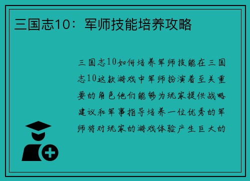 三国志10：军师技能培养攻略