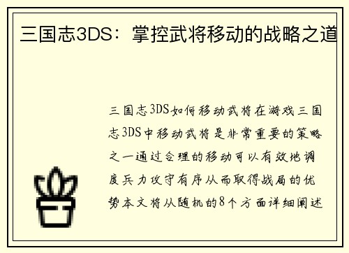 三国志3DS：掌控武将移动的战略之道