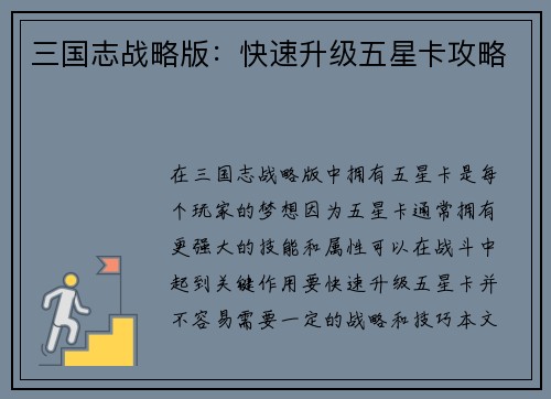 三国志战略版：快速升级五星卡攻略