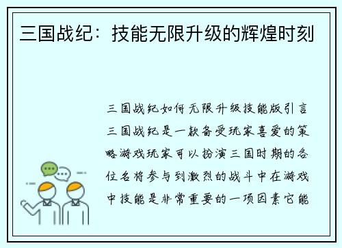 三国战纪：技能无限升级的辉煌时刻