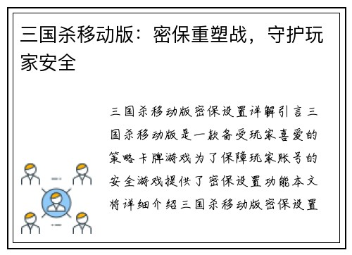 三国杀移动版：密保重塑战，守护玩家安全